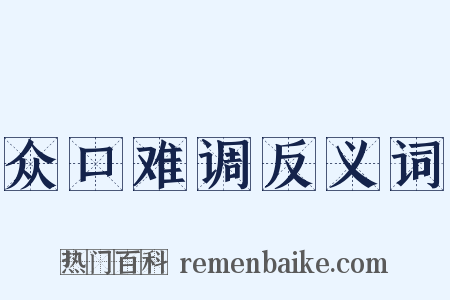 众口难调反义词是什么意思的图片